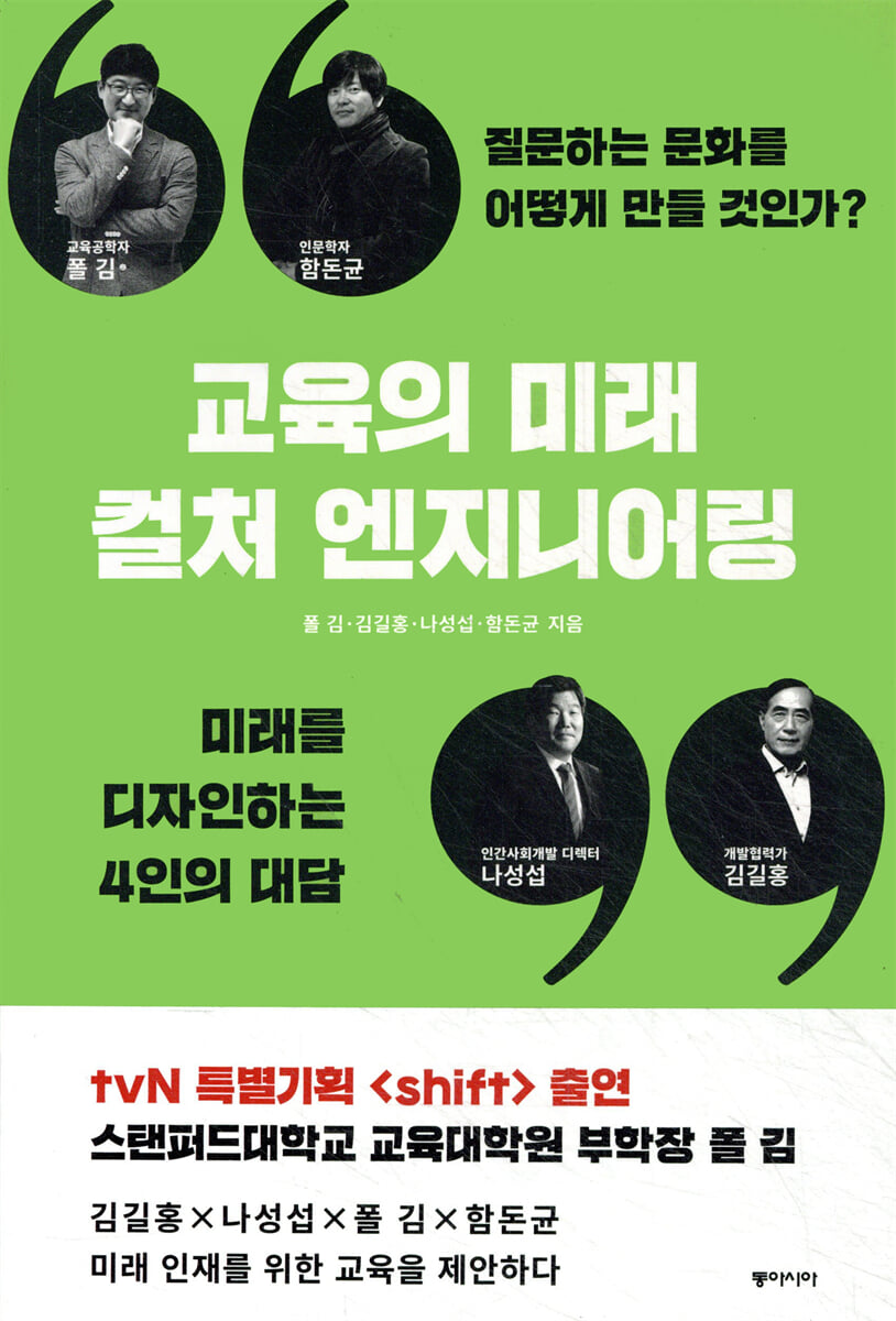 교육의 미래, 컬처 엔지니어링